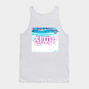 진짜? Really? Tank Top